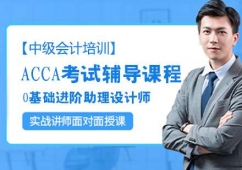 太原ACCA考試輔導(dǎo)課程