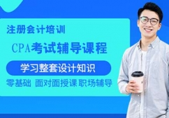 太原CPA考試輔導(dǎo)課程