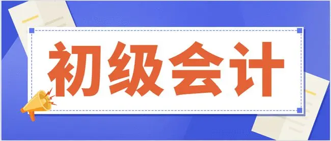 成都初級(jí)會(huì)計(jì)職稱課程培訓(xùn)