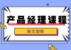 合肥產(chǎn)品經(jīng)理培訓(xùn)班