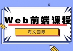 合肥Web前端培訓(xùn)班