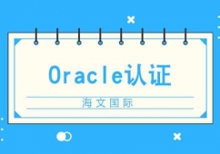 合肥Oracle認(rèn)證培訓(xùn)班