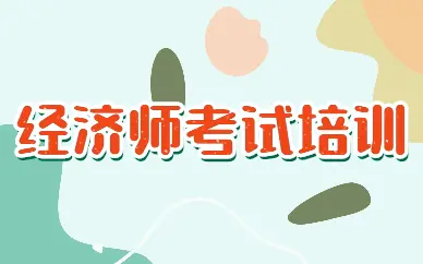 合肥中級(jí)經(jīng)濟(jì)師培訓(xùn)課程