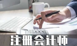 合肥注冊(cè)會(huì)計(jì)師培訓(xùn)課程