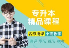 杭州專(zhuān)升本精品培訓(xùn)課程