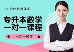 杭州專(zhuān)升本數(shù)學(xué)一對(duì)一培訓(xùn)課程