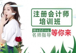 杭州注冊(cè)會(huì)計(jì)師培訓(xùn)班