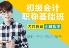 杭州初級(jí)會(huì)計(jì)職稱培訓(xùn)基礎(chǔ)班