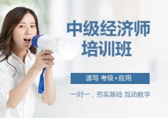 杭州中級(jí)經(jīng)濟(jì)師培訓(xùn)班