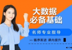 杭州大數(shù)據(jù)必備基礎(chǔ)培訓(xùn)班