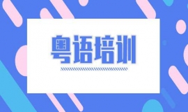深圳粵語(yǔ)培訓(xùn)