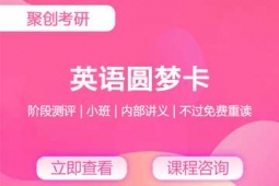 深圳考研英語(yǔ)圓夢(mèng)卡