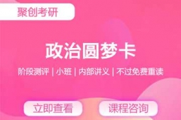 深圳考研政治圓夢(mèng)卡