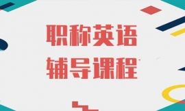 廣州職稱英語輔導(dǎo)課程