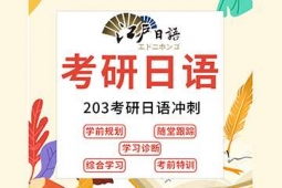 重慶考研日語(yǔ)培訓(xùn)課程