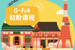 重慶日語(yǔ)N4培訓(xùn)課程