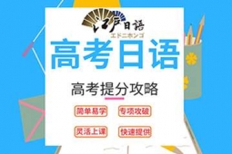 重慶高考日語(yǔ)培訓(xùn)課程