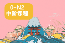 重慶日語(yǔ)N2培訓(xùn)課程