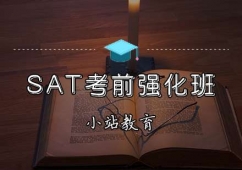天津SAT培訓(xùn)考前強(qiáng)化班