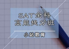 天津SAT培訓(xùn)全科高能提分班
