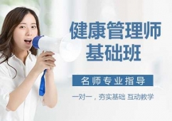 天津健康管理師培訓(xùn)基礎(chǔ)班