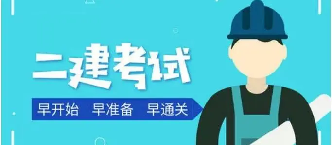 上海二級(jí)建造師培訓(xùn)課程