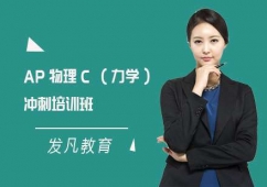 上海AP物理C(力學(xué))沖刺培訓(xùn)班