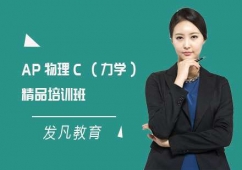 上海AP物理C(力學(xué))精品培訓(xùn)班