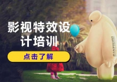 上海影視特效設(shè)計(jì)培訓(xùn)班
