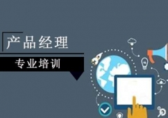 上海產(chǎn)品經(jīng)理課程培訓(xùn)班