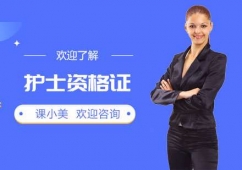 上海護(hù)士資格證培訓(xùn)班