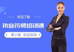 上海執(zhí)業(yè)藥師培訓(xùn)班
