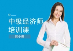 上海中級(jí)經(jīng)濟(jì)師培訓(xùn)班