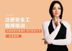 上海注冊(cè)安全工程師培訓(xùn)班