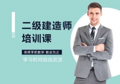 上海二級(jí)建造師培訓(xùn)班