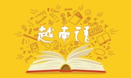 上海越南語培訓(xùn)精品小班課程