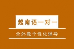 上海全外教越南語培訓(xùn)一對(duì)一課程