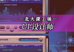 北京ui設(shè)計(jì)師培訓(xùn)課程
