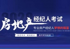 石家莊房地產(chǎn)經(jīng)紀(jì)人考試通關(guān)培訓(xùn)課程