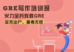 石家莊GRE寫作培訓(xùn)班