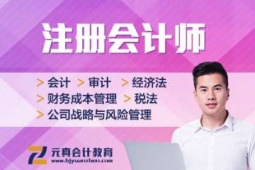 唐山注冊(cè)會(huì)計(jì)師培訓(xùn)班