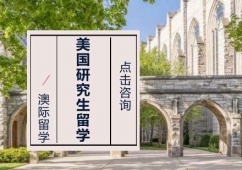 美國(guó)研究生留學(xué)