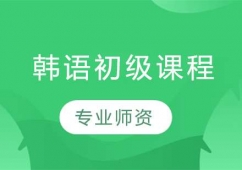 長春韓語初級(jí)課程培訓(xùn)