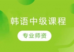 長春韓語中級(jí)課程培訓(xùn)