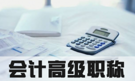 泉州會(huì)計(jì)高級(jí)職稱(chēng)培訓(xùn)課程