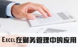 泉州Excel在財(cái)務(wù)管理中的應(yīng)用培訓(xùn)課程