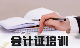 泉州會(huì)計(jì)證培訓(xùn)課程