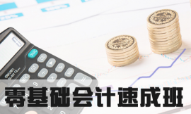 泉州零基礎(chǔ)會(huì)計(jì)速成班