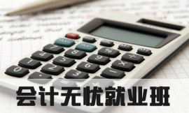 泉州會(huì)計(jì)培訓(xùn)無(wú)憂就業(yè)班