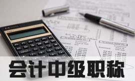 泉州會(huì)計(jì)中級(jí)職稱(chēng)培訓(xùn)課程